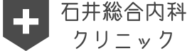 石井総合内科クリニック